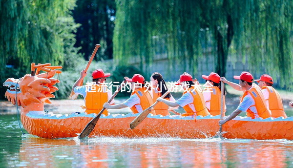戶外玩游戲大全_戶外玩游戲圖片_戶外玩的游戲