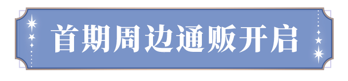 周邊情報 | 首期周邊通販12月17日開啟