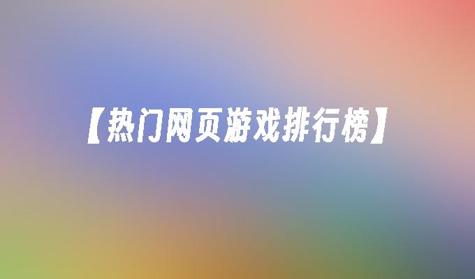 【熱門網頁游戲排行榜】