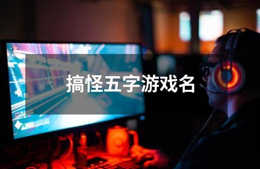 搞怪五字游戲名
